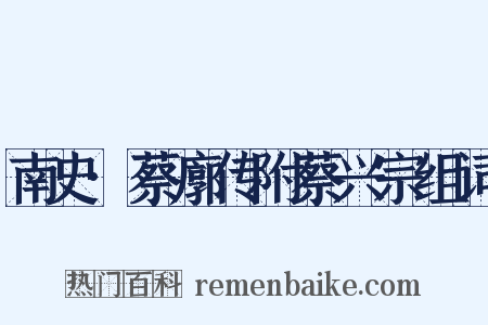 南史·蔡廓传附蔡兴宗组词是什么意思的图片